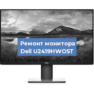 Замена шлейфа на мониторе Dell U2419HWOST в Перми